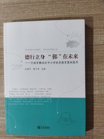 德行立身 "鄞在未来"——宁波市鄞州区中小学优秀德育案例集萃