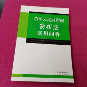 中华人民共和国物权法实用问答