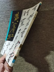 黄宾虹草书千字文