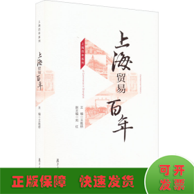 上海百年系列(上海贸易百年、上海商业百年、上海零售百年)共3册