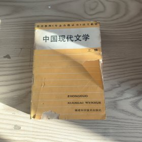 中国现代文学 上册