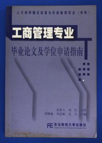 工商管理专业毕业论文及学位申请指南