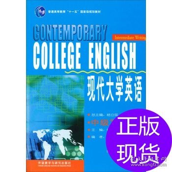 现代大学英语（中级写作 下）/普通高等教育“十一五”国家级规划教材