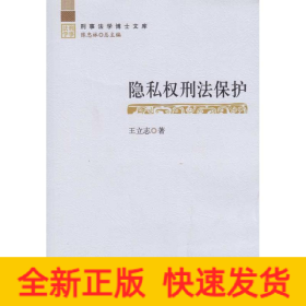 隐私权刑法保护