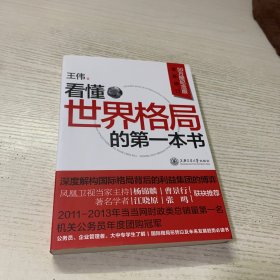 看懂世界格局的第一本书（全新修订）