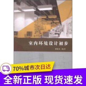 室內環(huán)境設計初步