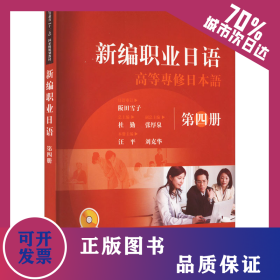 新編職業(yè)日語 第4冊(cè) 9787107244087
