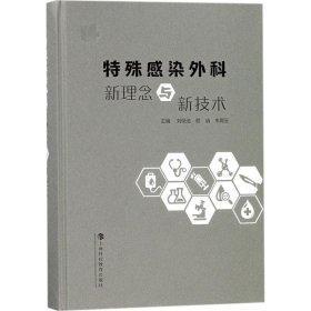 特殊感染外科新理念与新技术(精)