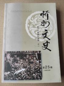 忻州文史  (第25辑)-南下干部资料专辑之一