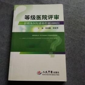 等级医院评审：护理及医院感染控制1000问