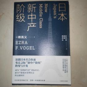 日本新中产阶级/傅高义作品系列