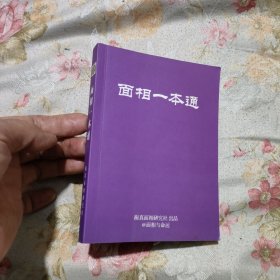 面相一本通