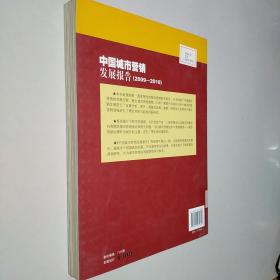 中国城市营销发展报告（2009-2010）通往和谐与繁荣