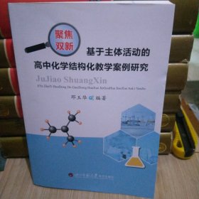 基于主体活动的高中化学结构化教学案例研究 (缺光盘)