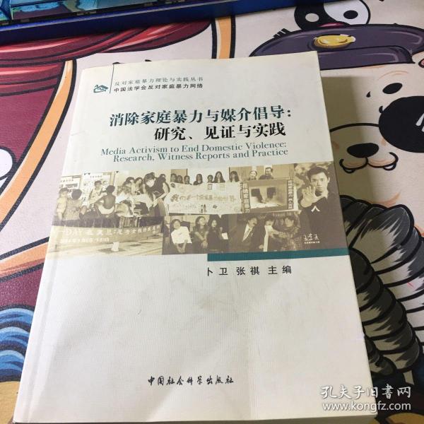 消除家庭暴力与媒介倡导：研究、见证与实践