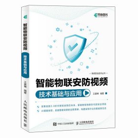 正版现货：智能物联安防视频技术基础与应用9787115641526人民邮电出版社