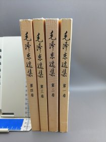 毛泽东选集 全四卷 四本合售 1991年二版2009年五次印刷