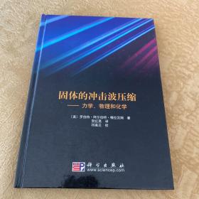 固体的冲击波压缩：力学、物理和化学