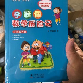 李毓佩数学历险记·小学高年级