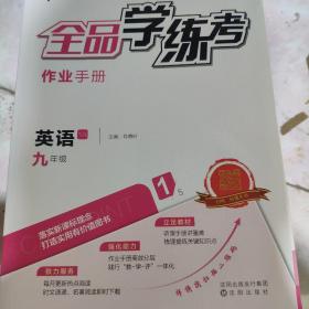 全品学练考9年级英语