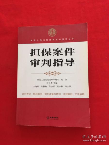 最高人民法院商事审判指导丛书：担保案件审判指导