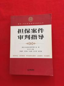 最高人民法院商事审判指导丛书：担保案件审判指导