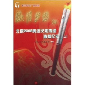 激情梦想：北京2008奥运火炬传递直播纪实（上中下）