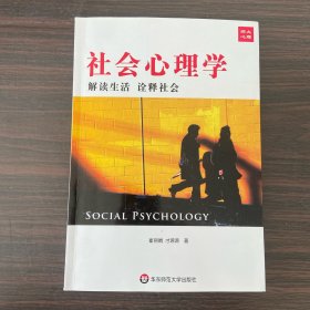 社会心理学：解读生活诠释社会