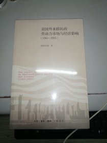 美国外来移民的劳动力市场与经济影响（1965-2005）