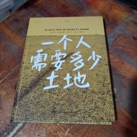 一个人需要多少土地：托尔斯泰同名小说改编，无边土地上的野心生长.