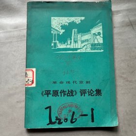 革命现代京剧平原作战评论集