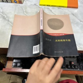 百年百部微型小說經(jīng)典：太陽照常升起