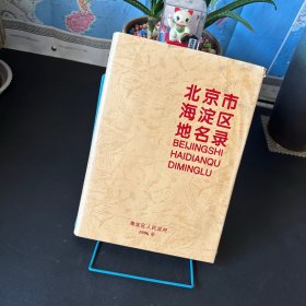 北京市海淀区地名录 精装