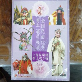 全国昆曲优秀青年演员展演三 （DVD碟）