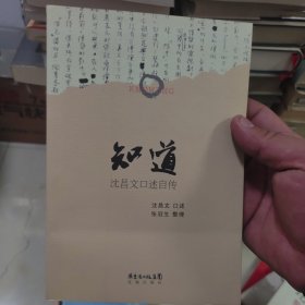 知道：沈昌文口述自传