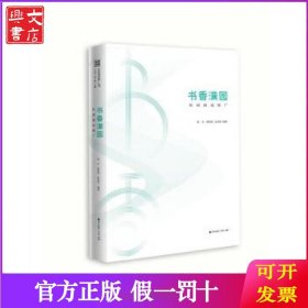 书香中国·全民阅读推广丛书.书香满园：校园阅读推广