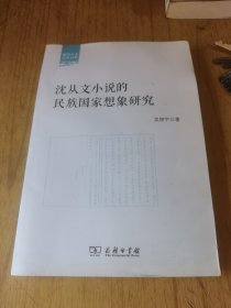 沈从文小说的民族国家想象研究(丽泽人文学术书系（签赠本）