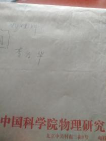 李方华（1932—，物理学家，中科院院士。中国电子衍射及高分辨电子显微学先驱，获得全世界女科学家最高奖“世界杰出女科学家成就奖”）中英文修改稿一袋其中中文留言几百字签名一个李字英文留言近二三千字还有李方华签名绘图八页