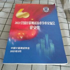 2021全国计量测试技术学术交流会论文集。