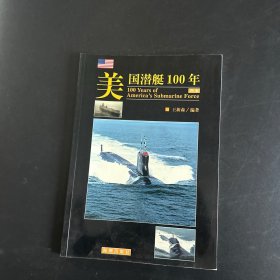 美国潜艇100年