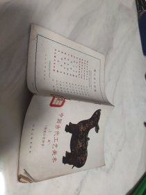 中国古代工艺美术上册【陶瓷和青铜器