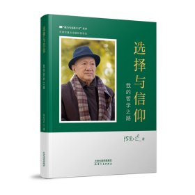 选择与信仰：我的哲学之路