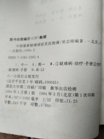 中国最新疑难顽症求医指南