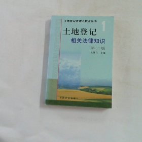 土地登记相关法律知识