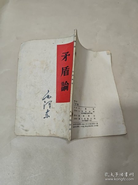 矛盾论（1952年一版二印）