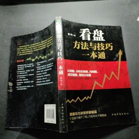 看盘方法与技巧一本通