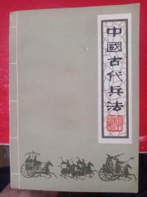 中国古代兵法上下册