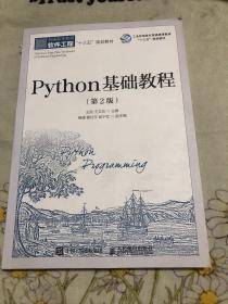 Python基础教程（第2版）无笔记