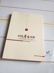 中国考古纲要：百年发现与研究（1921—2021）