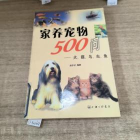 家养宠物500问&